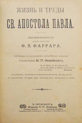 Фаррар Ф.В. Жизнь и труды Св. Апостола Павла. СПб.: Издание П.П. Сойкина, 1905.